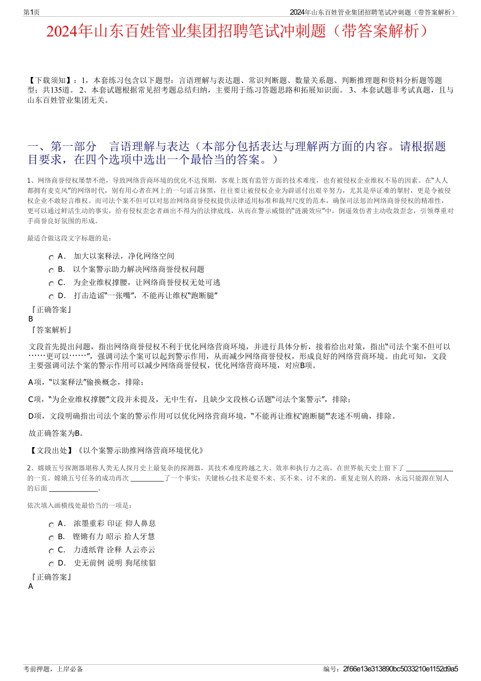 2024年山东百姓管业集团招聘笔试冲刺题（带答案解析）_第1页