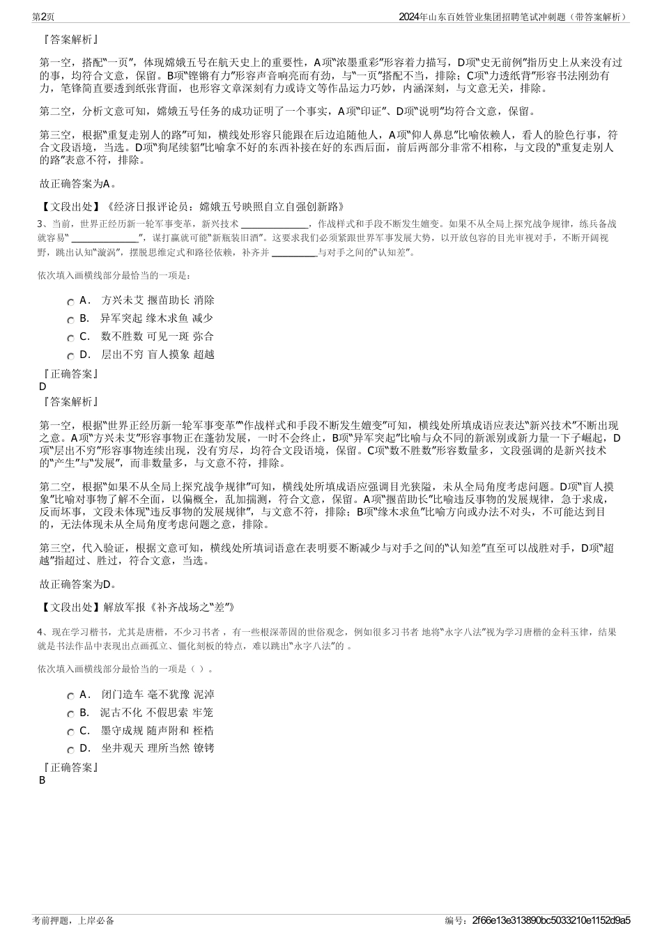 2024年山东百姓管业集团招聘笔试冲刺题（带答案解析）_第2页