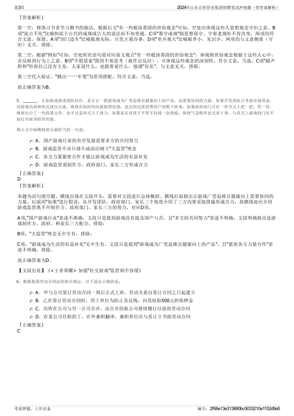 2024年山东百姓管业集团招聘笔试冲刺题（带答案解析）_第3页