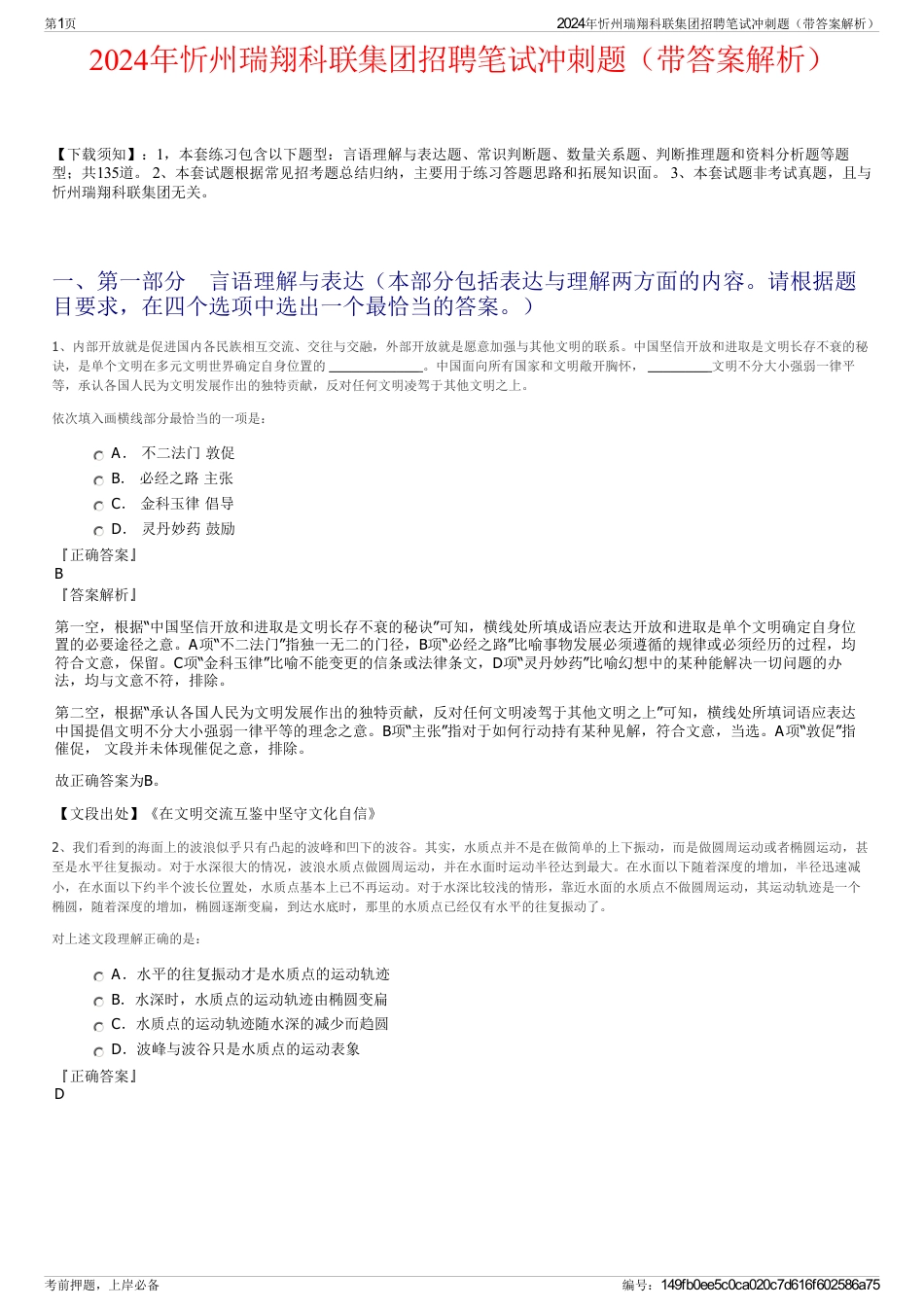 2024年忻州瑞翔科联集团招聘笔试冲刺题（带答案解析）_第1页