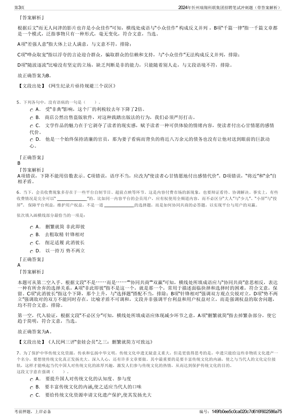 2024年忻州瑞翔科联集团招聘笔试冲刺题（带答案解析）_第3页