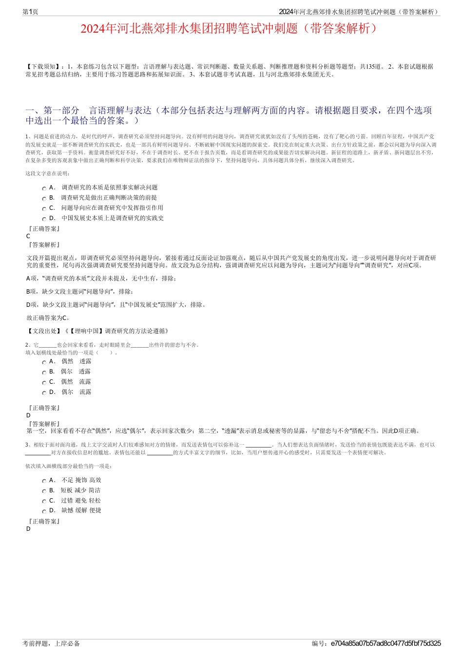 2024年河北燕郊排水集团招聘笔试冲刺题（带答案解析）_第1页