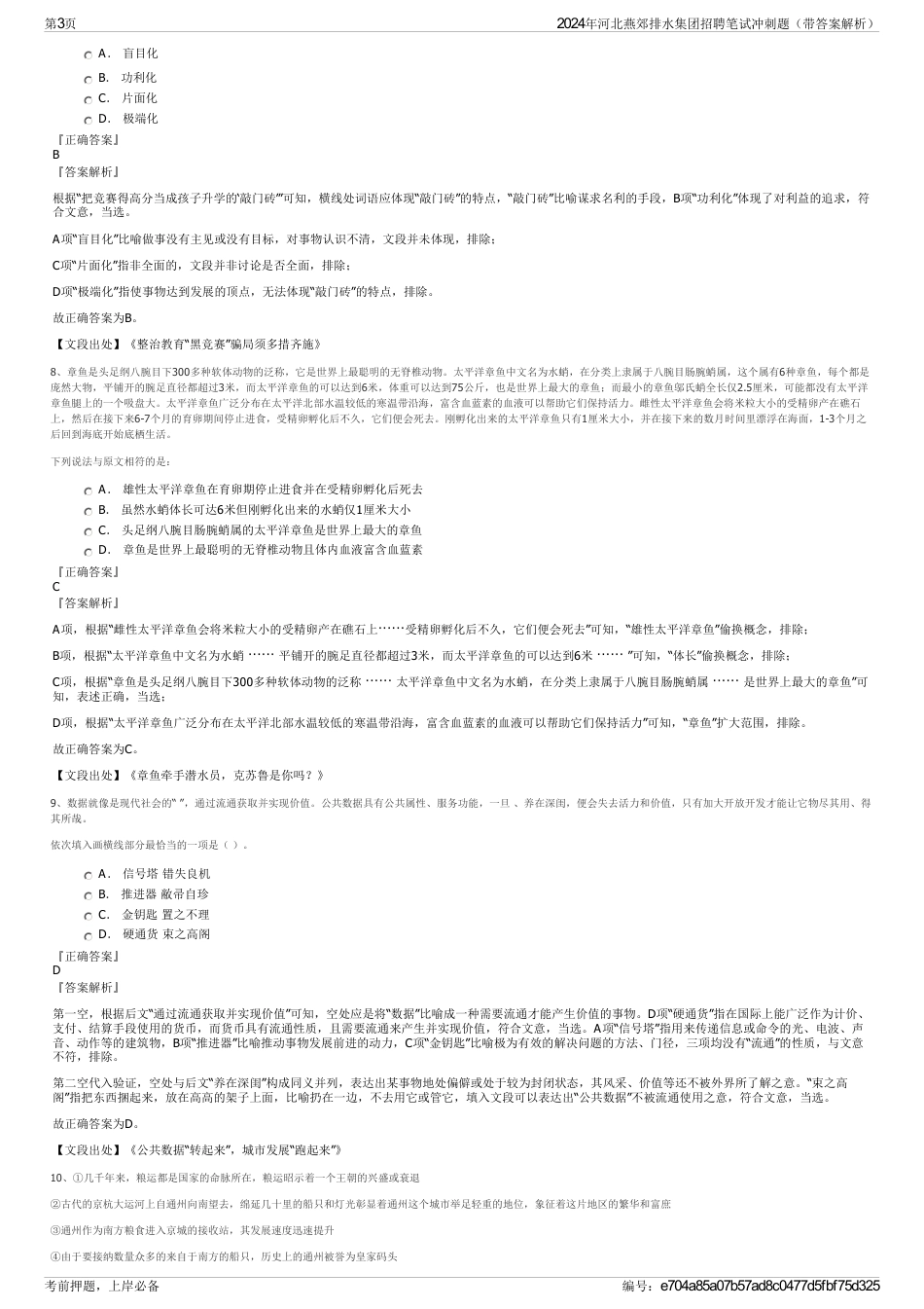 2024年河北燕郊排水集团招聘笔试冲刺题（带答案解析）_第3页