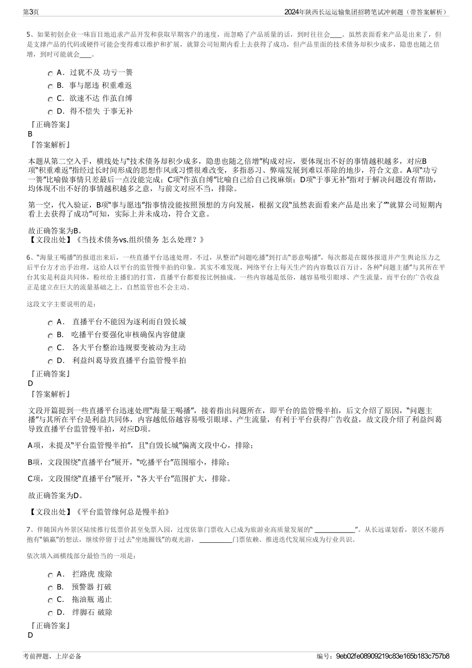 2024年陕西长运运输集团招聘笔试冲刺题（带答案解析）_第3页