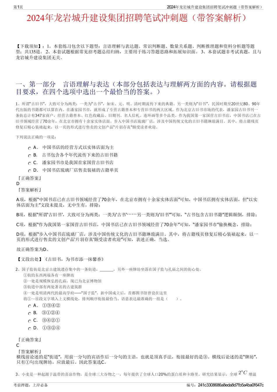 2024年龙岩城升建设集团招聘笔试冲刺题（带答案解析）_第1页