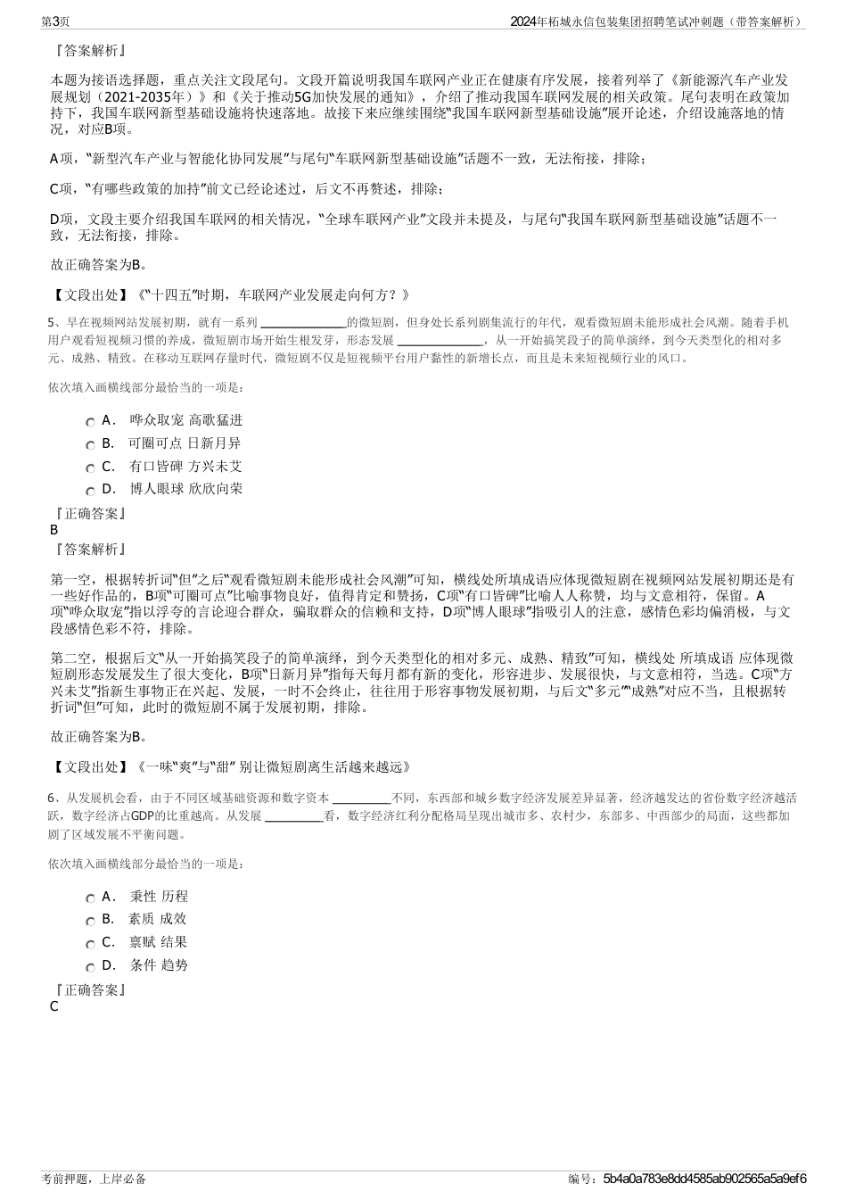 2024年柘城永信包装集团招聘笔试冲刺题（带答案解析）_第3页