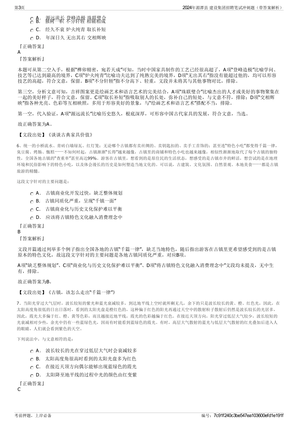 2024年湄潭县 建设集团招聘笔试冲刺题（带答案解析）_第3页