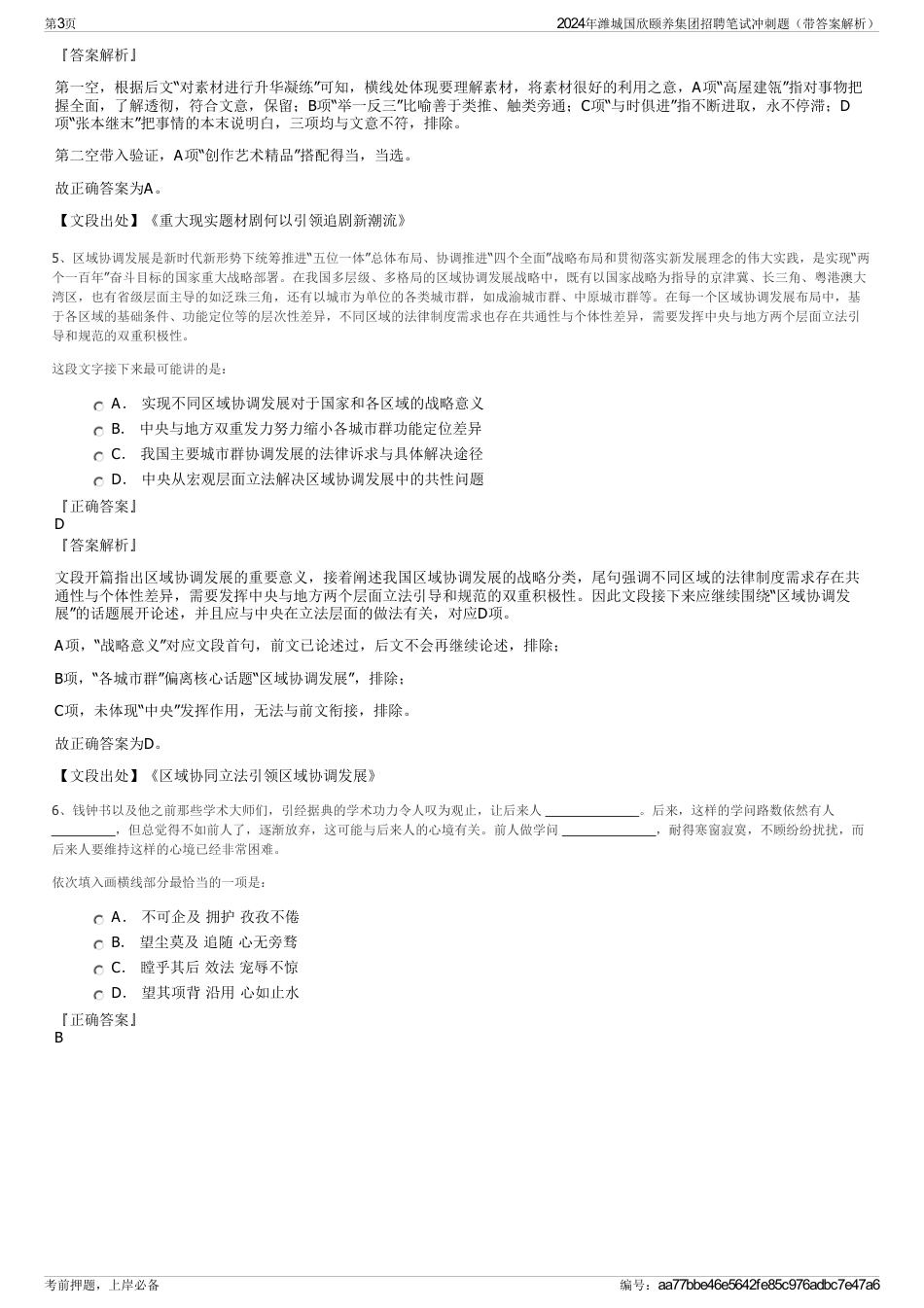 2024年潍城国欣颐养集团招聘笔试冲刺题（带答案解析）_第3页