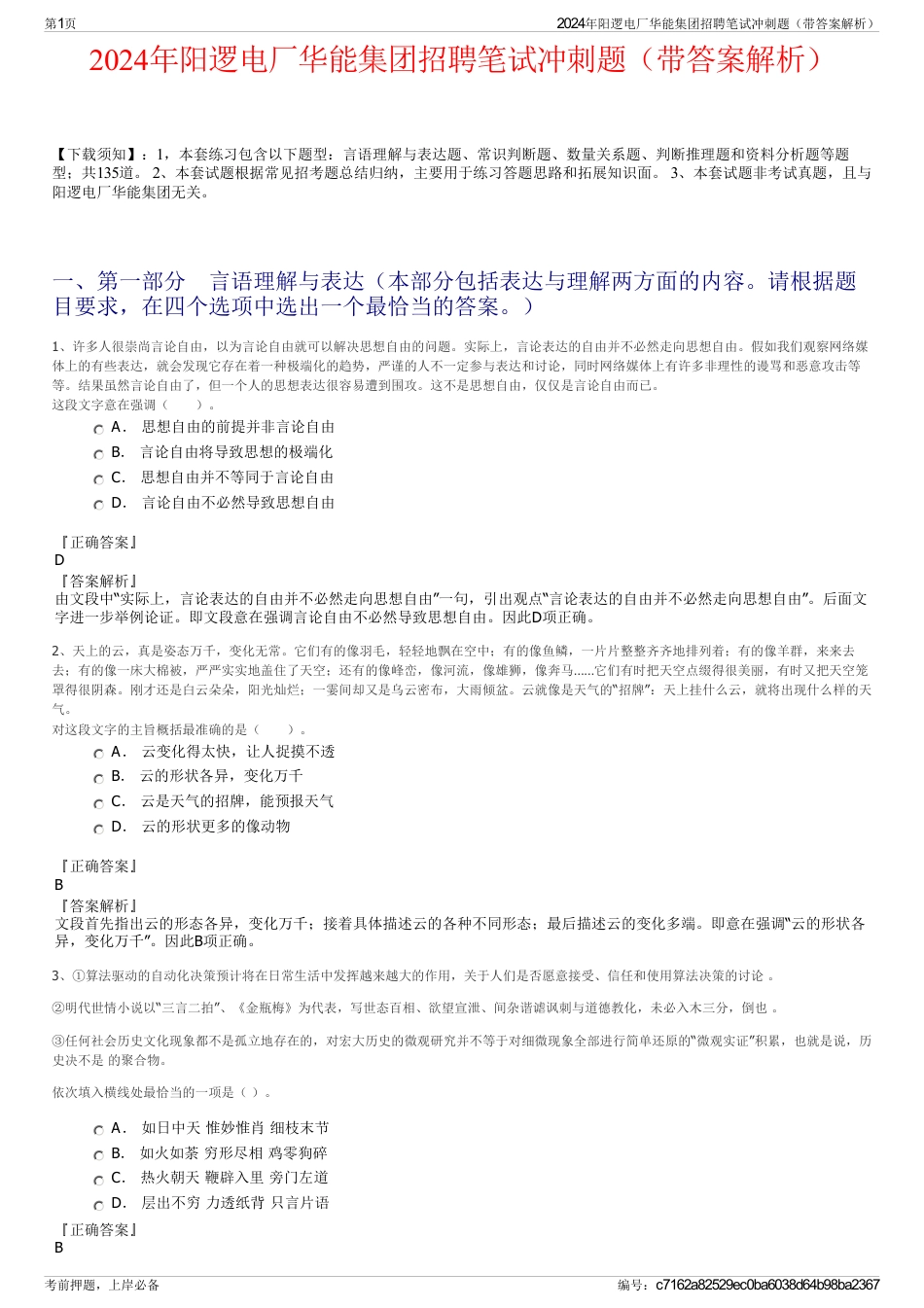 2024年阳逻电厂华能集团招聘笔试冲刺题（带答案解析）_第1页