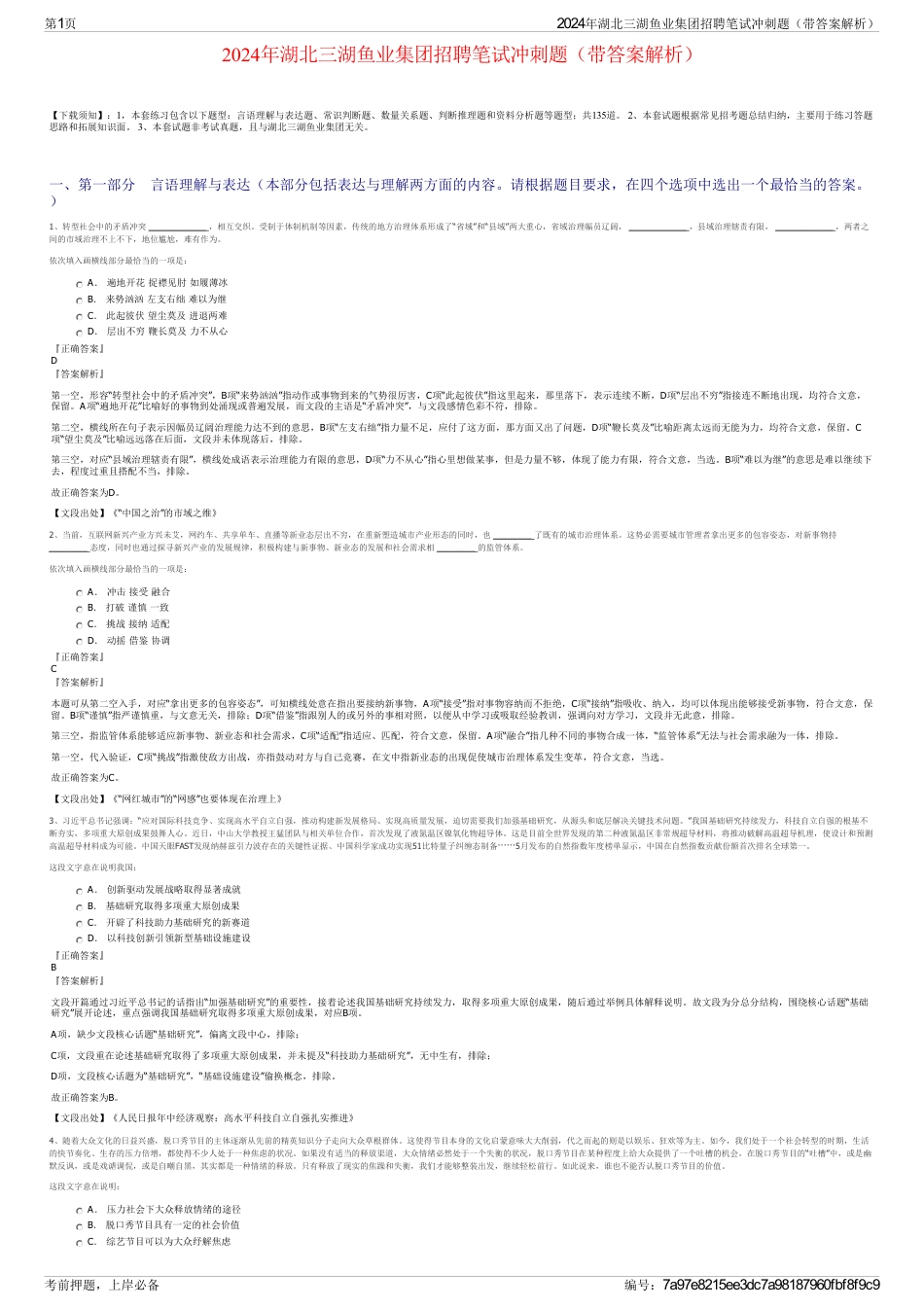 2024年湖北三湖鱼业集团招聘笔试冲刺题（带答案解析）_第1页