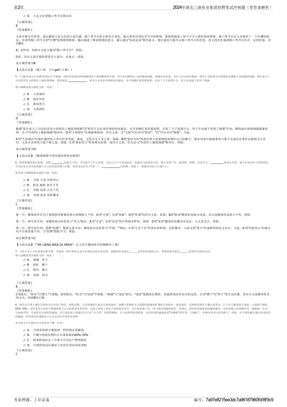 2024年湖北三湖鱼业集团招聘笔试冲刺题（带答案解析）_第2页