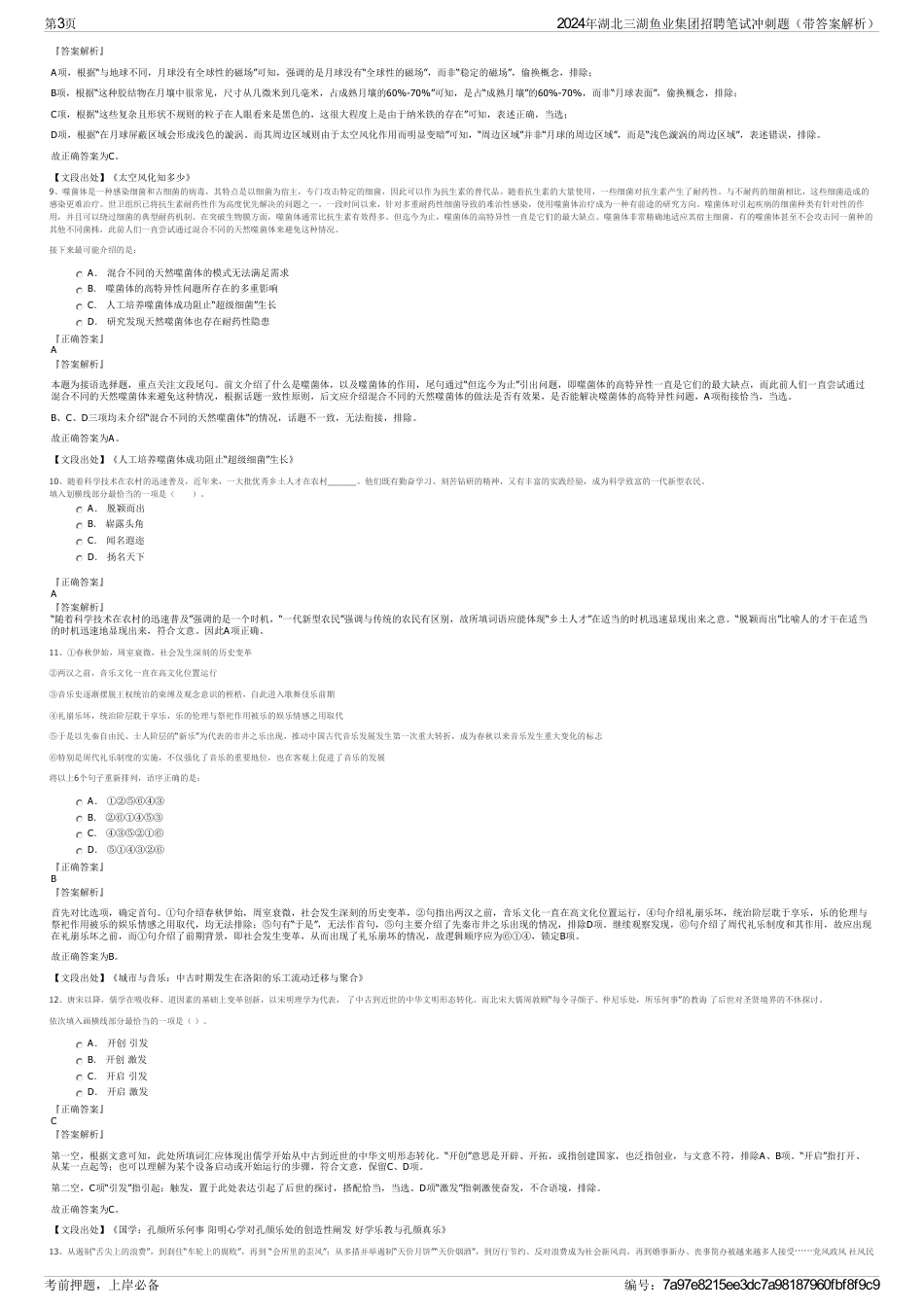 2024年湖北三湖鱼业集团招聘笔试冲刺题（带答案解析）_第3页
