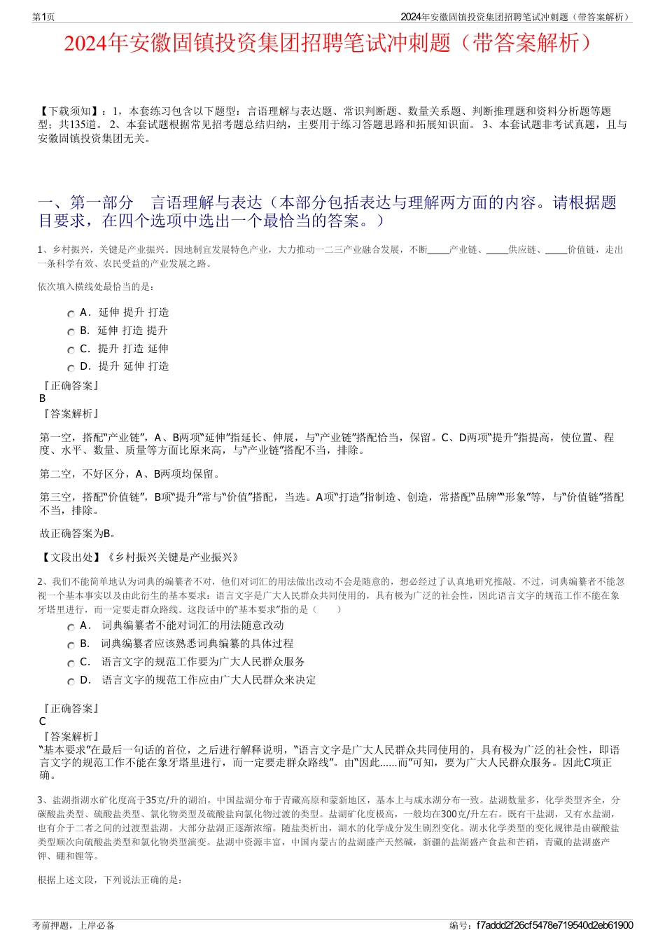 2024年安徽固镇投资集团招聘笔试冲刺题（带答案解析）_第1页
