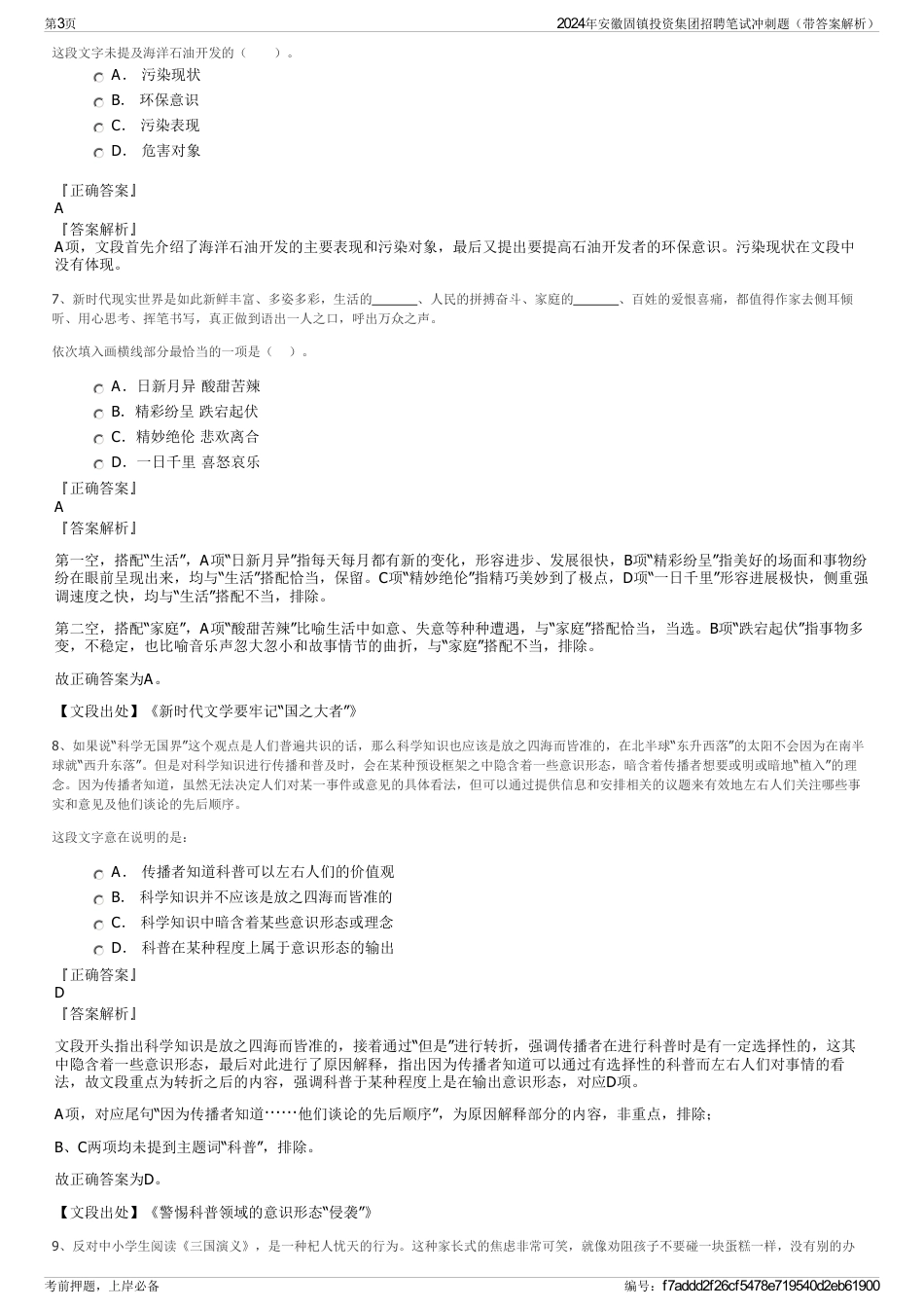 2024年安徽固镇投资集团招聘笔试冲刺题（带答案解析）_第3页