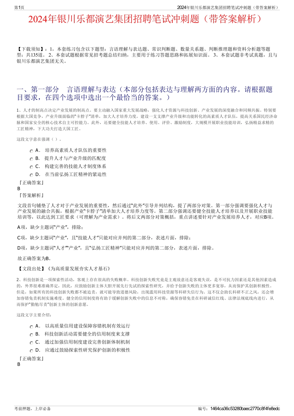 2024年银川乐都演艺集团招聘笔试冲刺题（带答案解析）_第1页