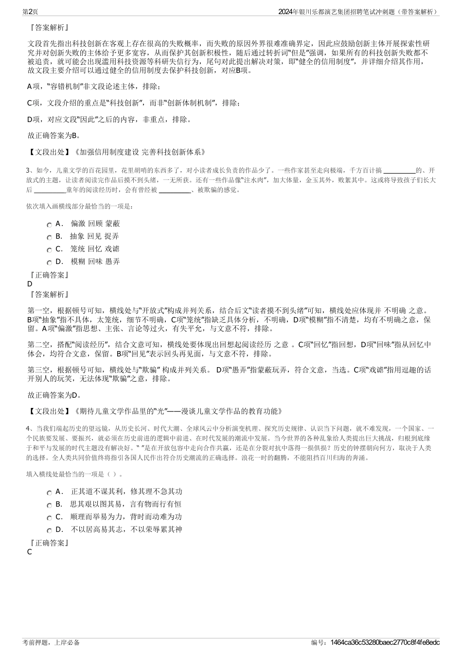 2024年银川乐都演艺集团招聘笔试冲刺题（带答案解析）_第2页