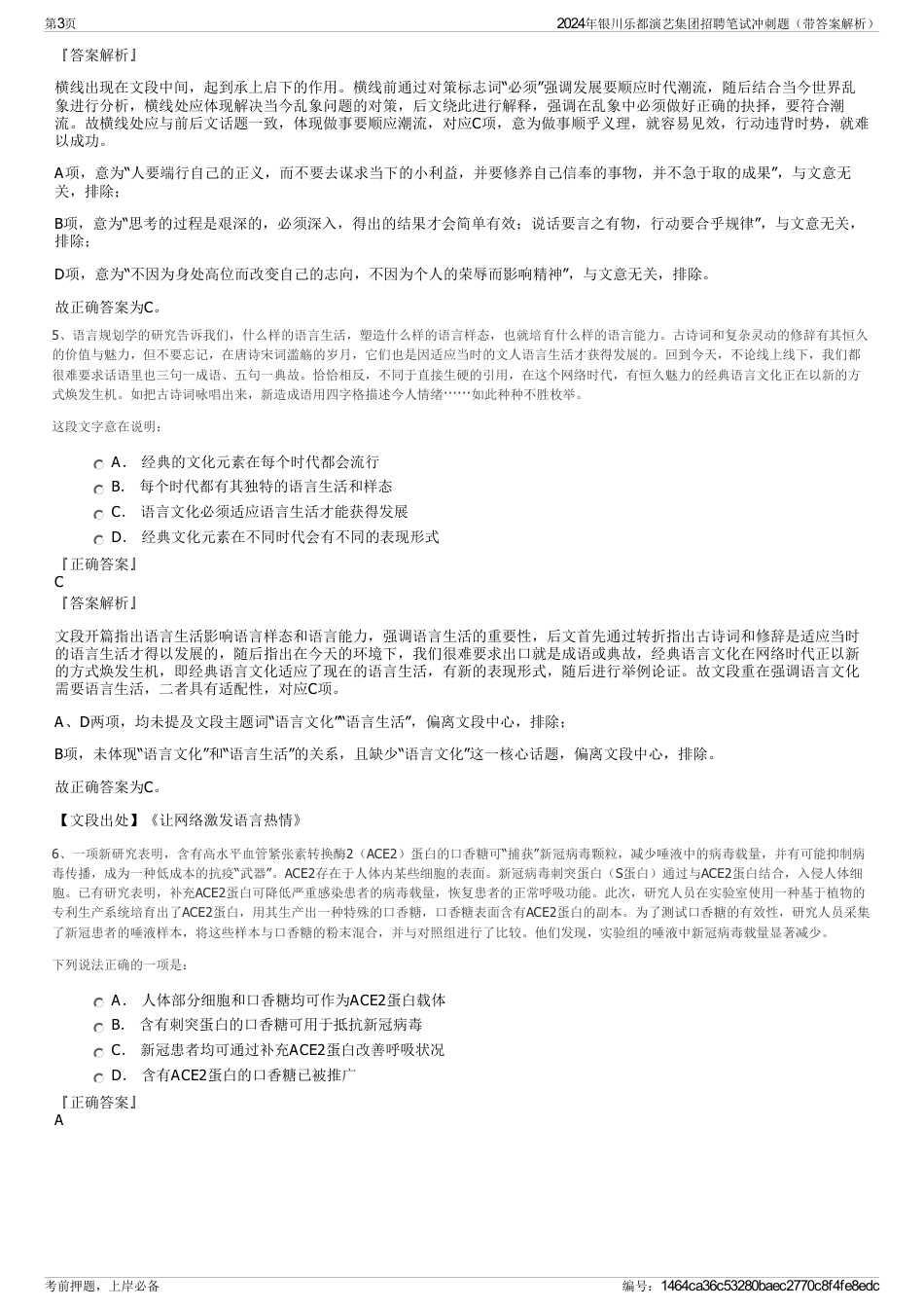 2024年银川乐都演艺集团招聘笔试冲刺题（带答案解析）_第3页