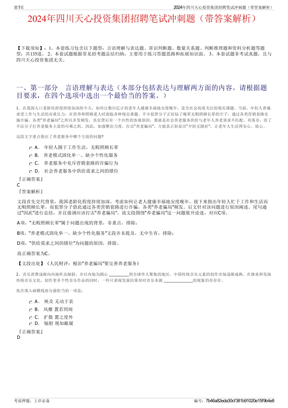 2024年四川天心投资集团招聘笔试冲刺题（带答案解析）_第1页