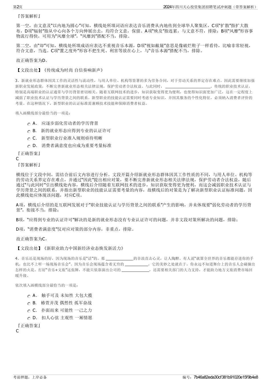 2024年四川天心投资集团招聘笔试冲刺题（带答案解析）_第2页