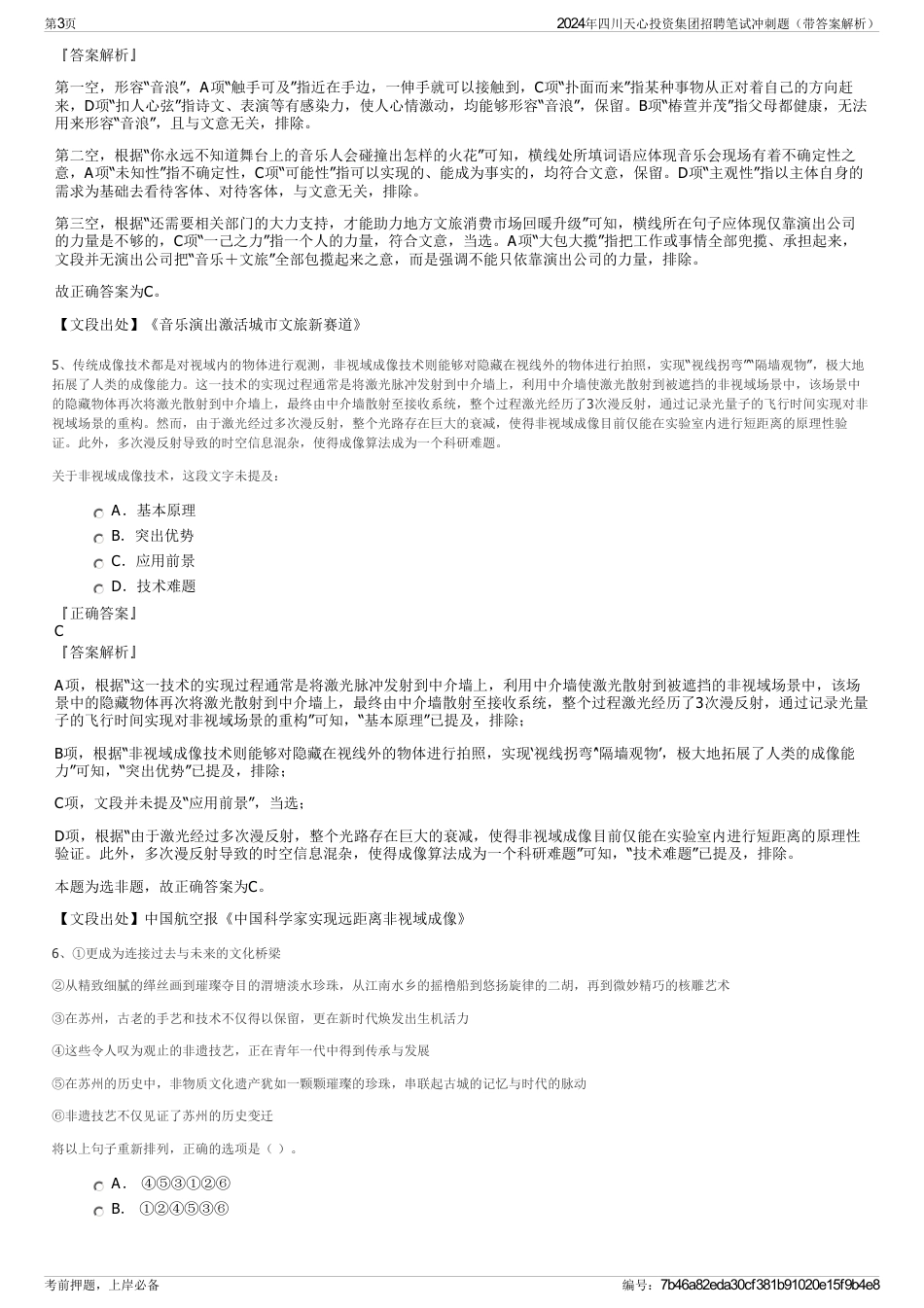 2024年四川天心投资集团招聘笔试冲刺题（带答案解析）_第3页