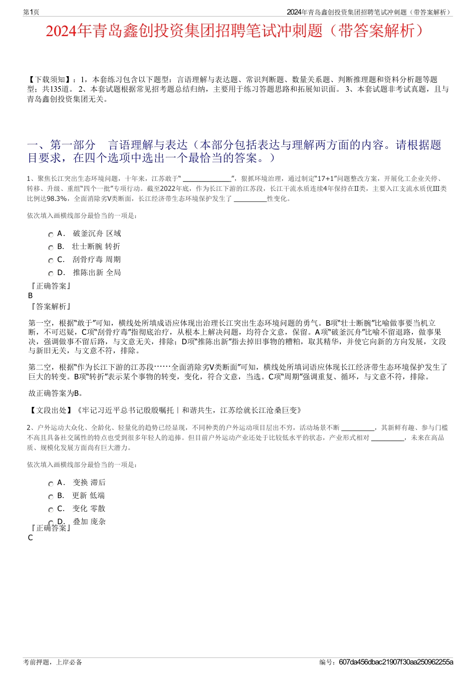 2024年青岛鑫创投资集团招聘笔试冲刺题（带答案解析）_第1页