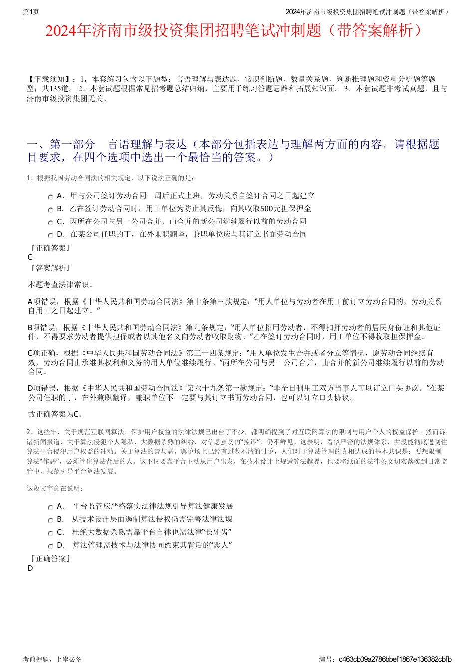 2024年济南市级投资集团招聘笔试冲刺题（带答案解析）_第1页
