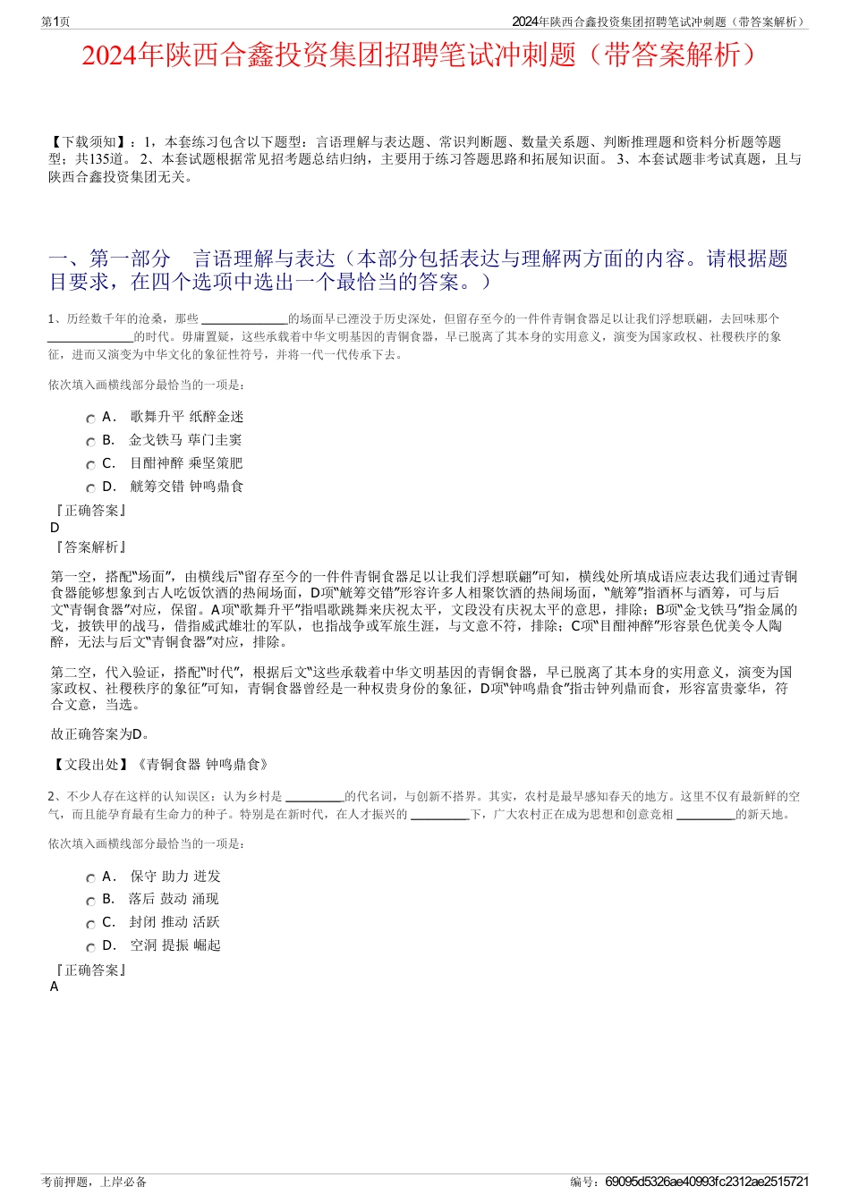 2024年陕西合鑫投资集团招聘笔试冲刺题（带答案解析）_第1页