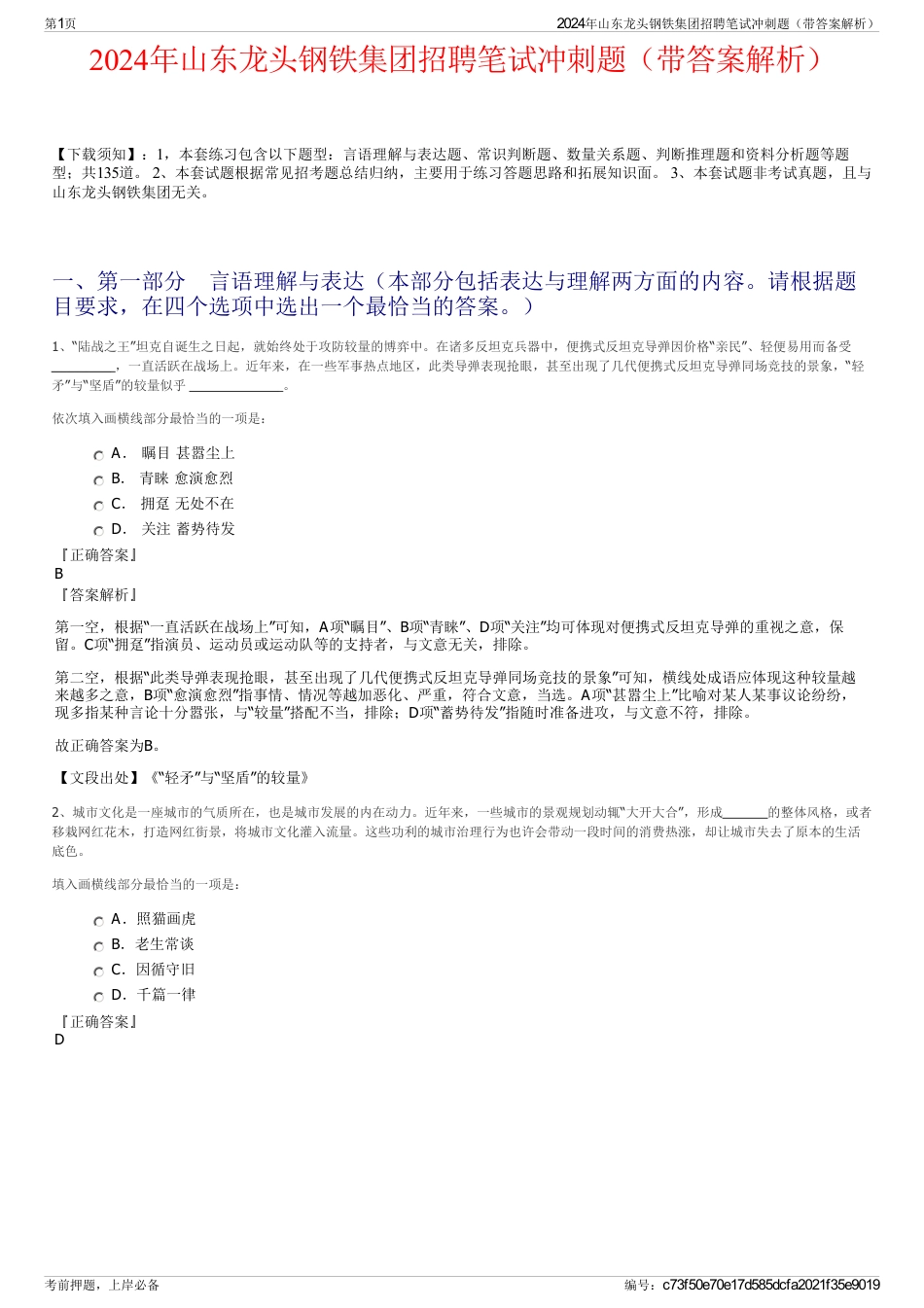 2024年山东龙头钢铁集团招聘笔试冲刺题（带答案解析）_第1页