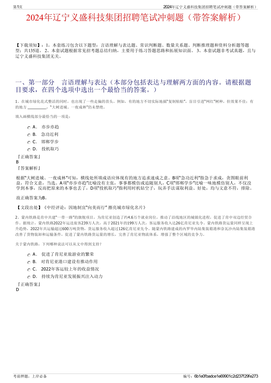 2024年辽宁义盛科技集团招聘笔试冲刺题（带答案解析）_第1页
