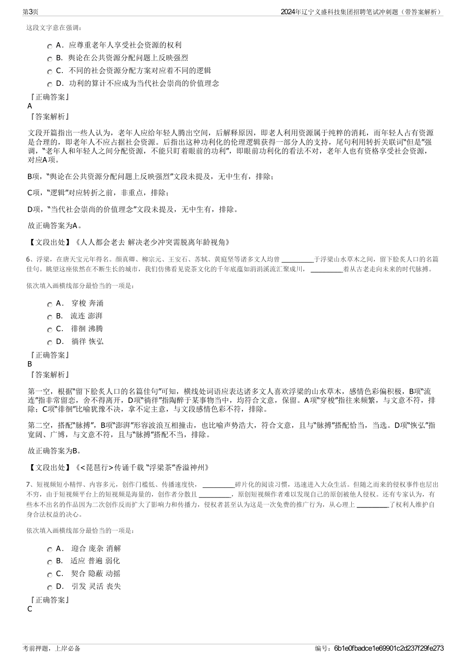 2024年辽宁义盛科技集团招聘笔试冲刺题（带答案解析）_第3页
