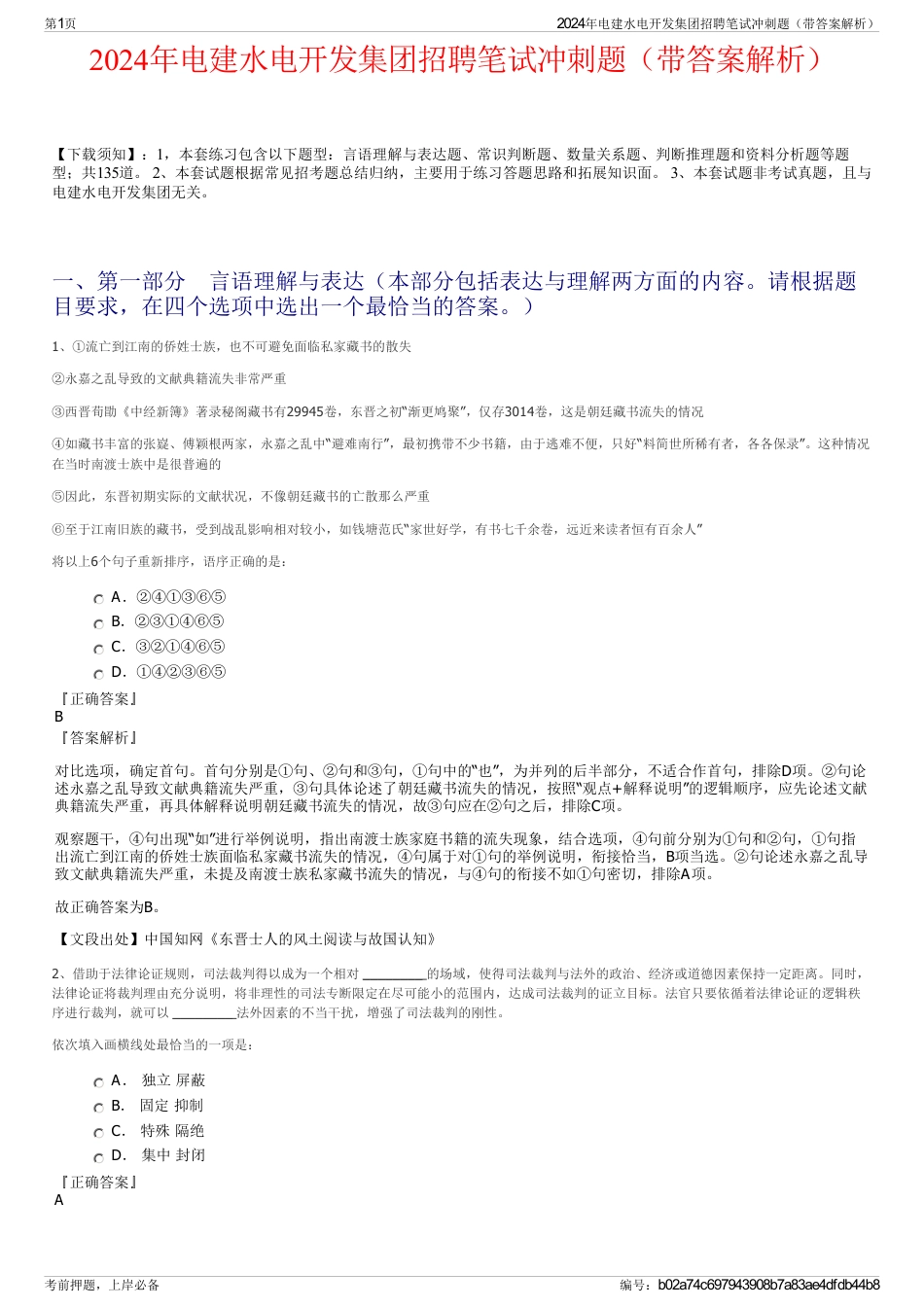 2024年电建水电开发集团招聘笔试冲刺题（带答案解析）_第1页