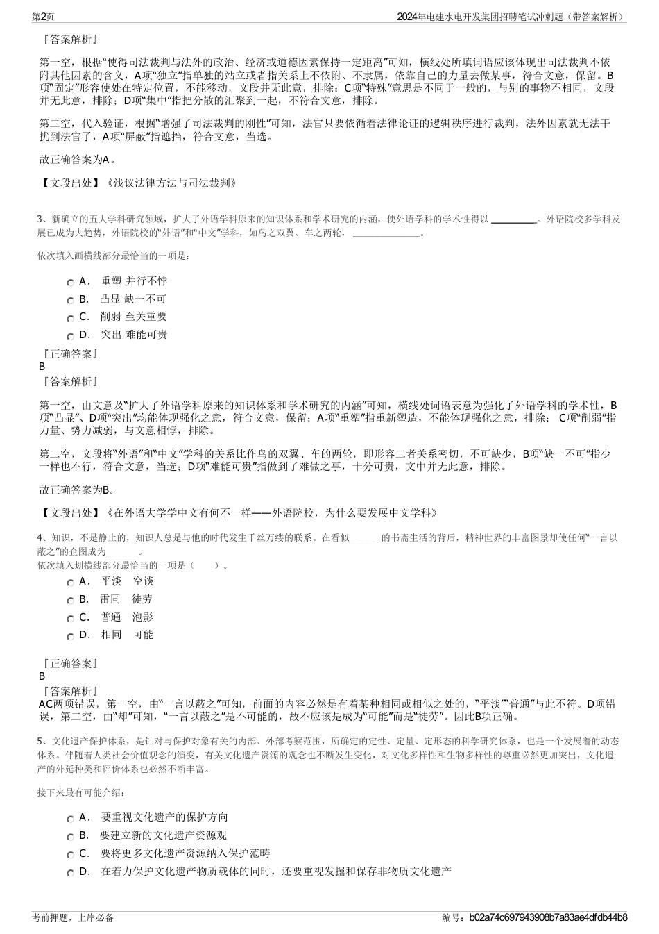 2024年电建水电开发集团招聘笔试冲刺题（带答案解析）_第2页