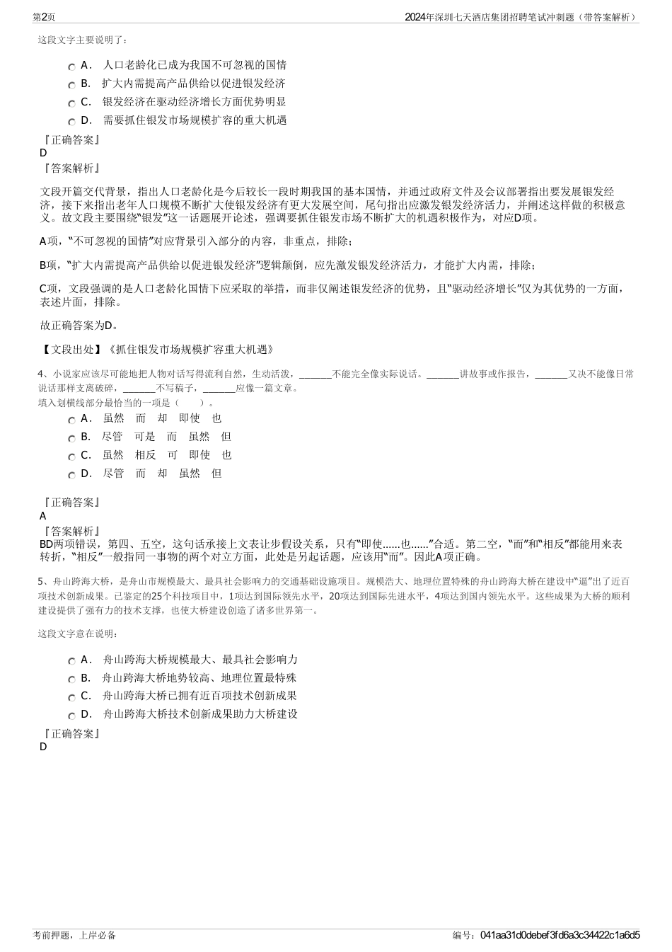 2024年深圳七天酒店集团招聘笔试冲刺题（带答案解析）_第2页