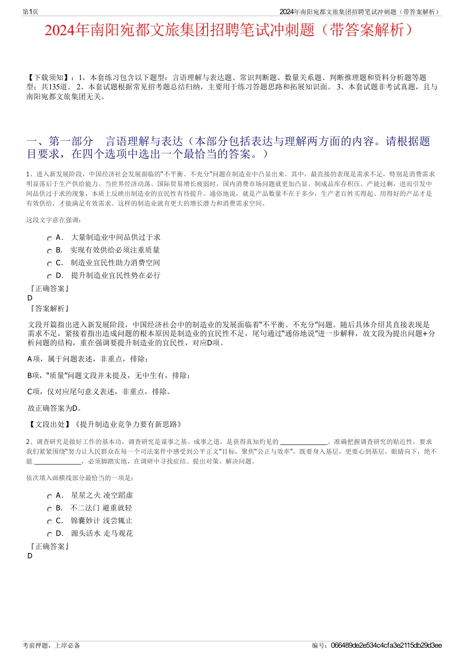 2024年南阳宛都文旅集团招聘笔试冲刺题（带答案解析）_第1页
