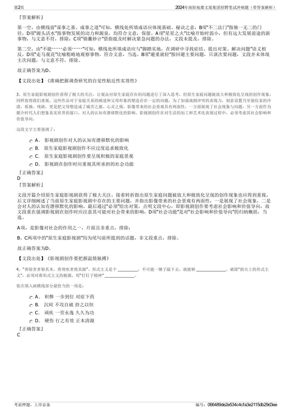 2024年南阳宛都文旅集团招聘笔试冲刺题（带答案解析）_第2页