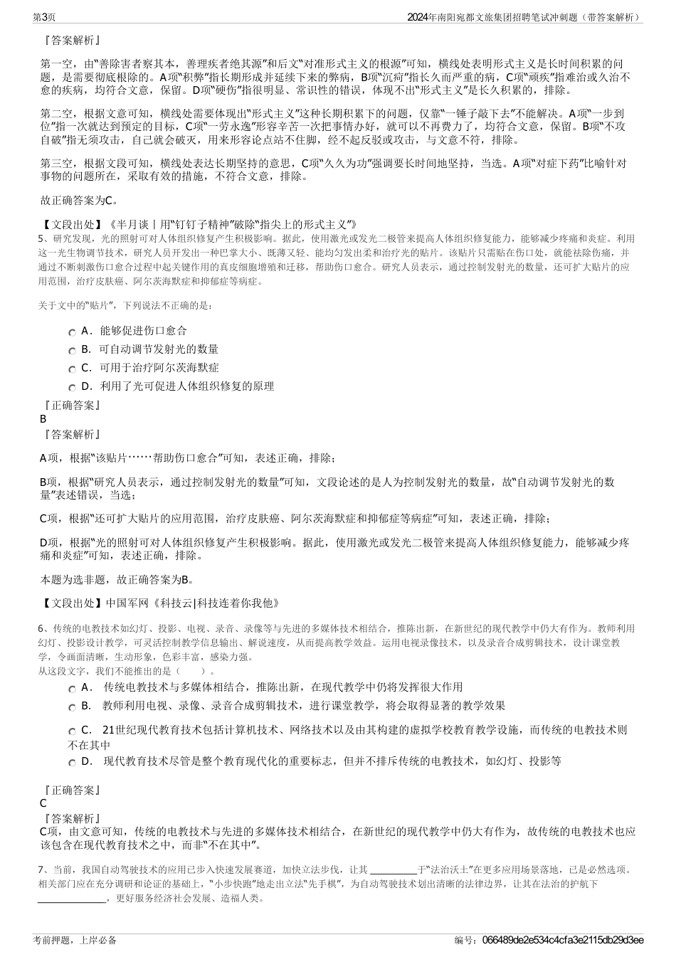 2024年南阳宛都文旅集团招聘笔试冲刺题（带答案解析）_第3页