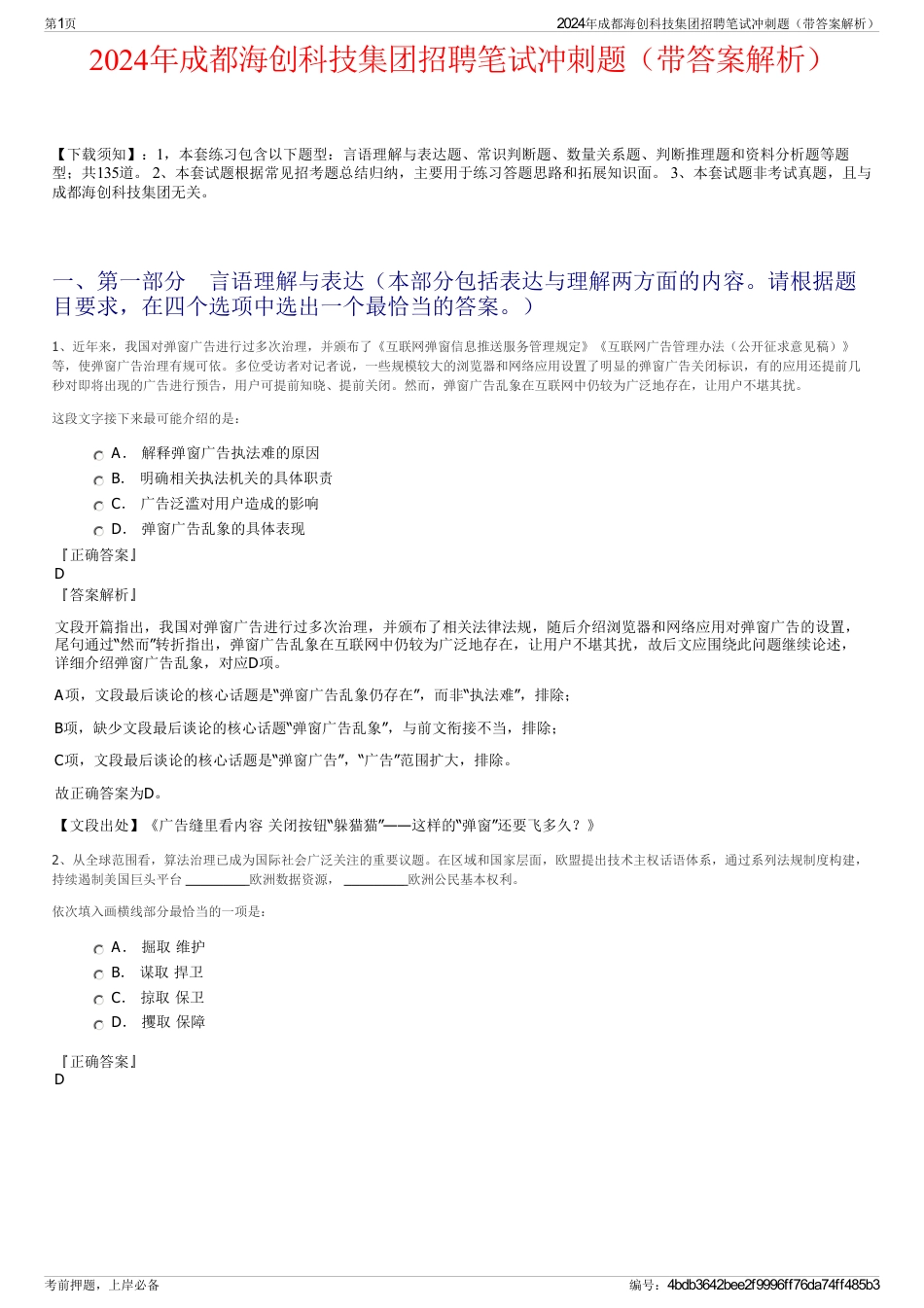 2024年成都海创科技集团招聘笔试冲刺题（带答案解析）_第1页
