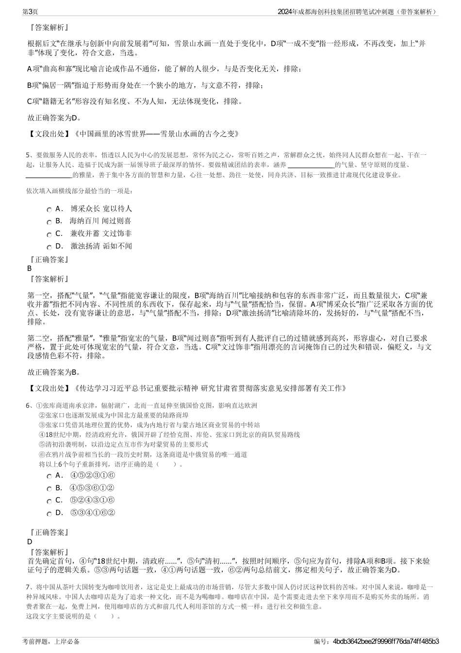 2024年成都海创科技集团招聘笔试冲刺题（带答案解析）_第3页