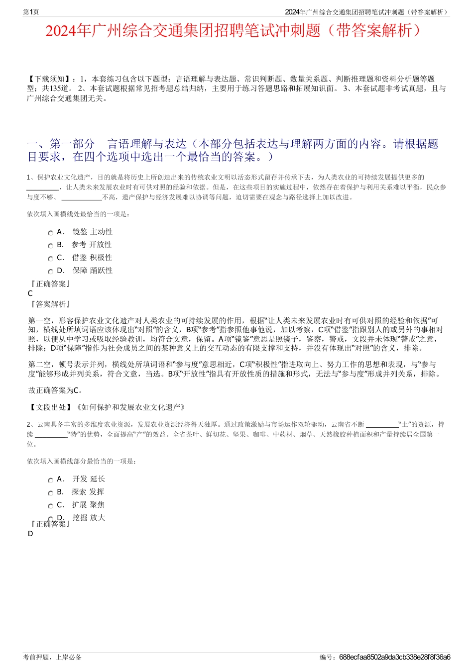 2024年广州综合交通集团招聘笔试冲刺题（带答案解析）_第1页