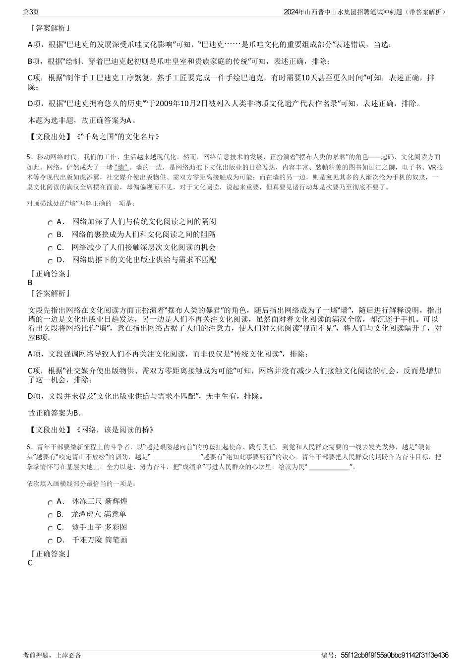2024年山西晋中山水集团招聘笔试冲刺题（带答案解析）_第3页