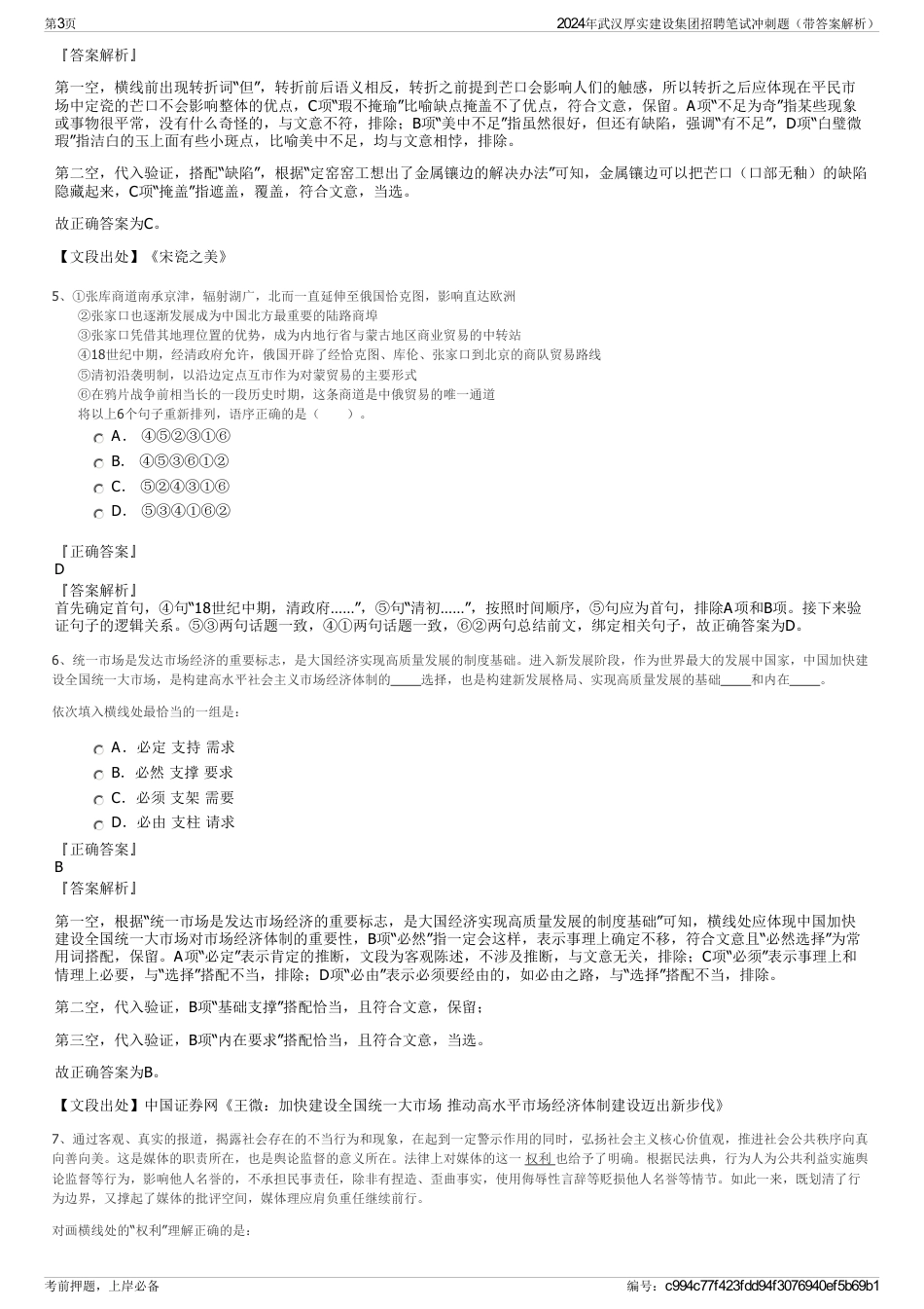 2024年武汉厚实建设集团招聘笔试冲刺题（带答案解析）_第3页