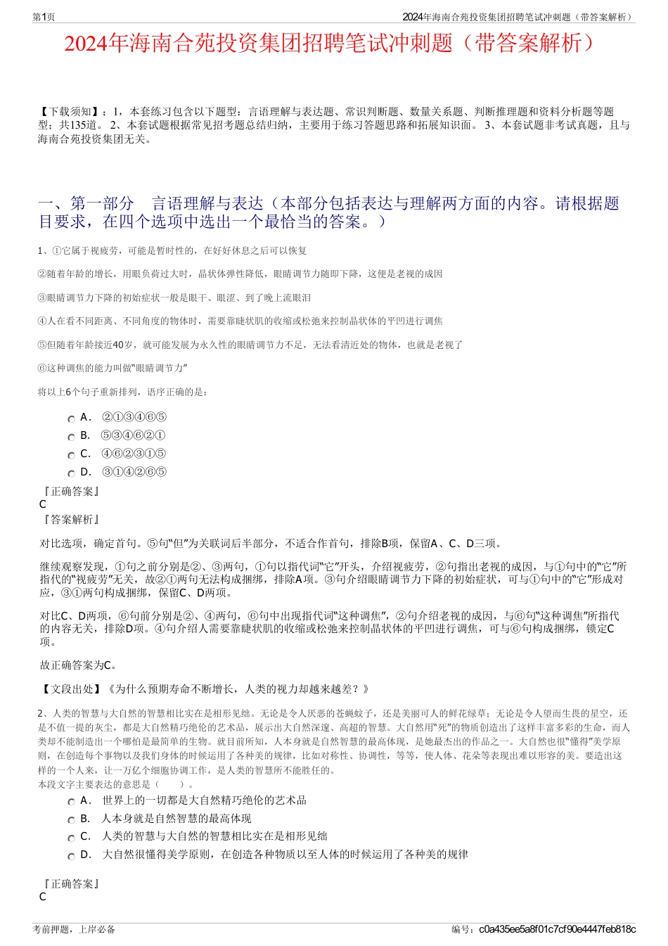 2024年海南合苑投资集团招聘笔试冲刺题（带答案解析）_第1页