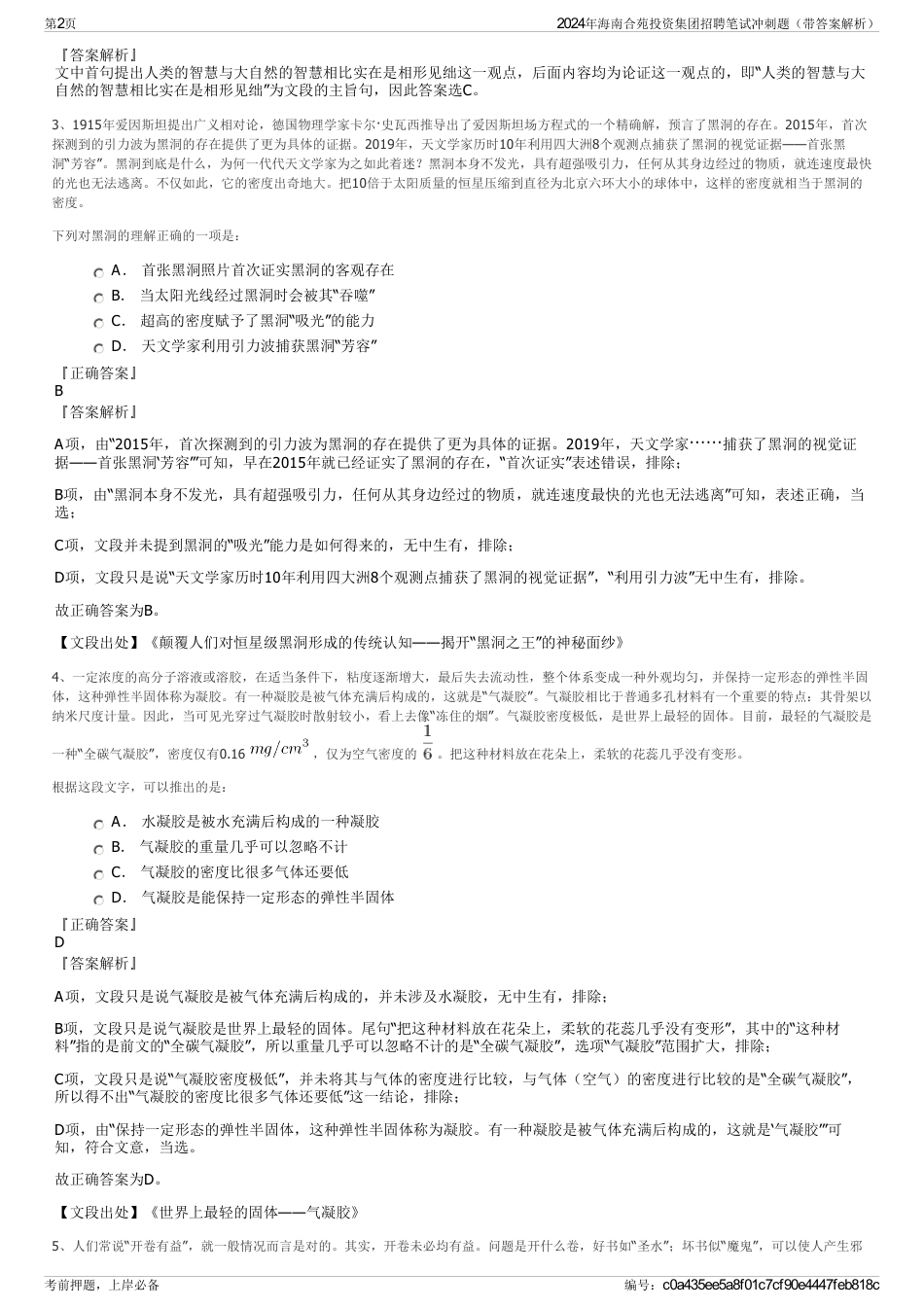 2024年海南合苑投资集团招聘笔试冲刺题（带答案解析）_第2页
