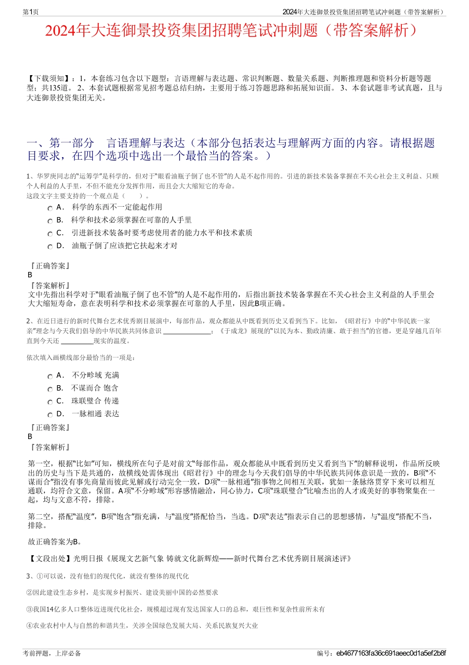 2024年大连御景投资集团招聘笔试冲刺题（带答案解析）_第1页