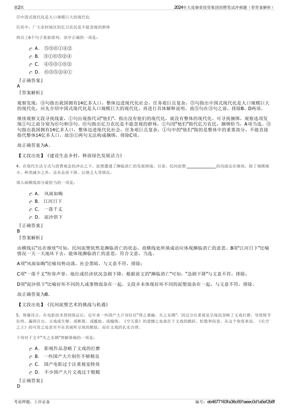 2024年大连御景投资集团招聘笔试冲刺题（带答案解析）_第2页