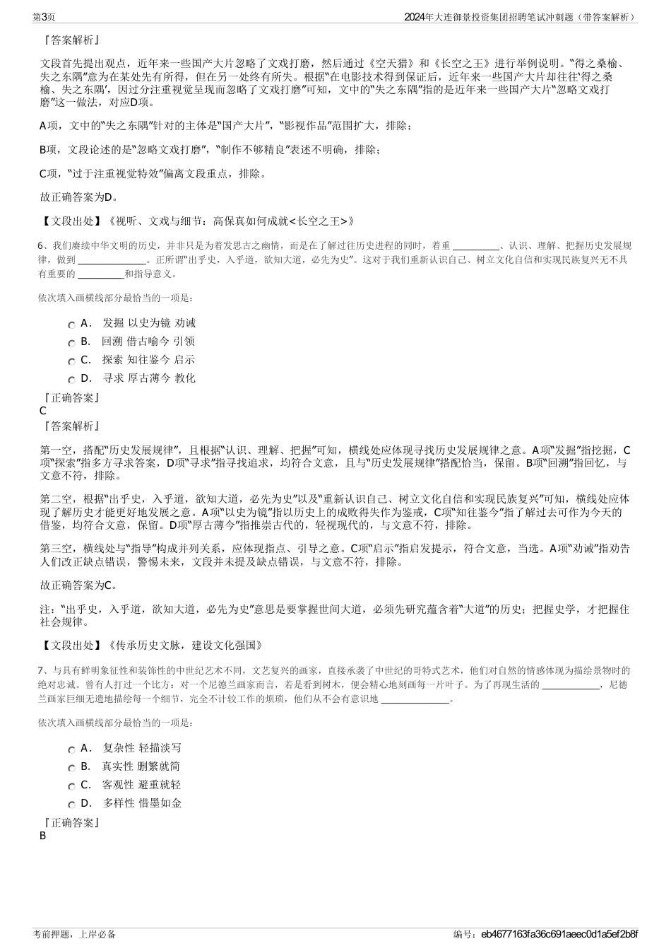 2024年大连御景投资集团招聘笔试冲刺题（带答案解析）_第3页