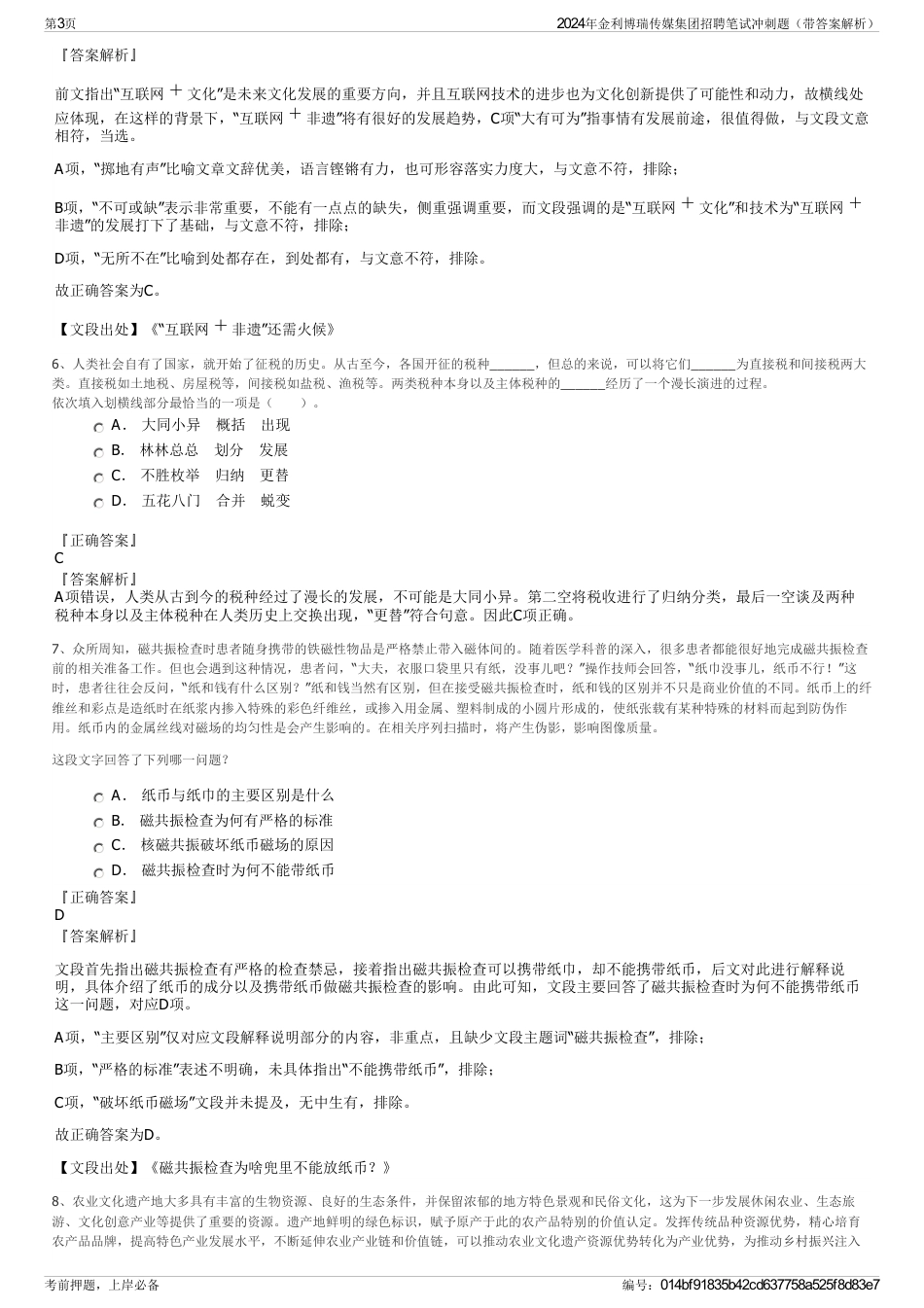 2024年金利博瑞传媒集团招聘笔试冲刺题（带答案解析）_第3页