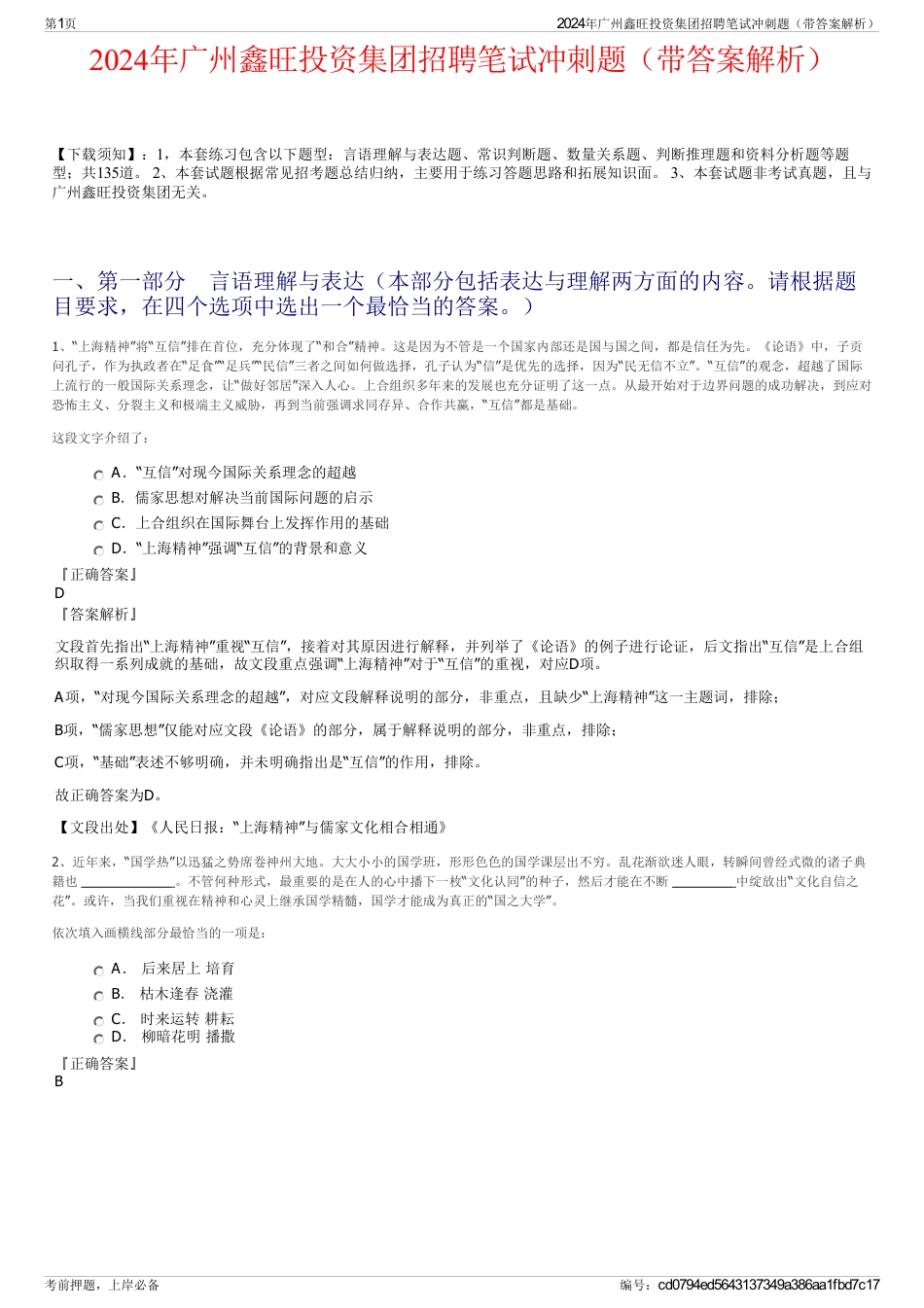 2024年广州鑫旺投资集团招聘笔试冲刺题（带答案解析）_第1页