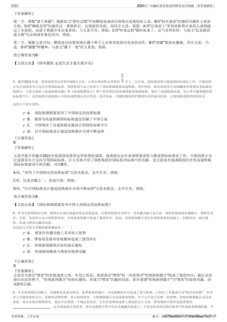 2024年广州鑫旺投资集团招聘笔试冲刺题（带答案解析）_第2页