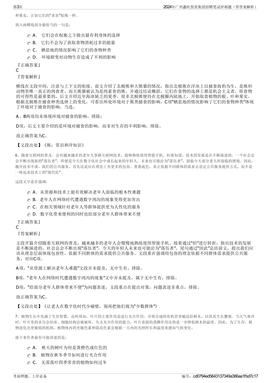 2024年广州鑫旺投资集团招聘笔试冲刺题（带答案解析）_第3页